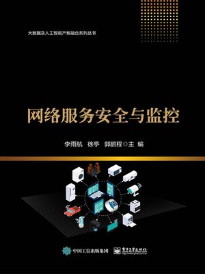 cover image of 网络服务安全与监控